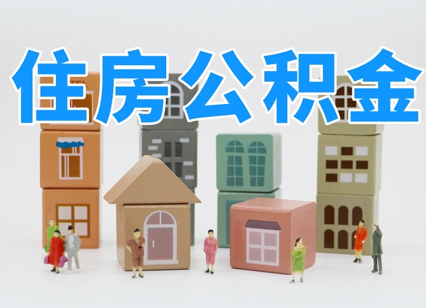 林州辞职后领取住房公积金都需要哪些证件（辞职了领取公积金需要什么手续）